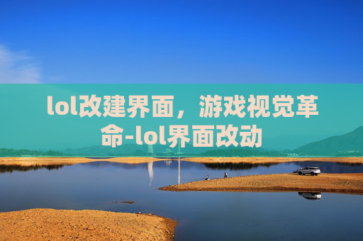 lol改建界面，游戏视觉革命-lol界面改动