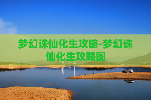 梦幻诛仙化生攻略-梦幻诛仙化生攻略图