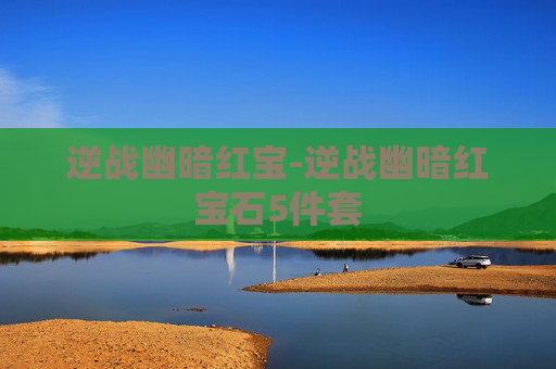 逆战幽暗红宝-逆战幽暗红宝石5件套