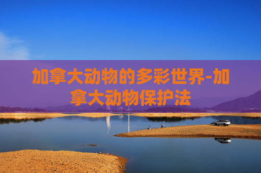 加拿大动物的多彩世界-加拿大动物保护法