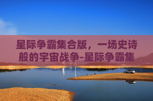 星际争霸集合版，一场史诗般的宇宙战争-星际争霸集合版怎么玩