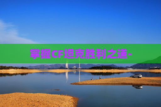 掌握CF坦克胜利之道-