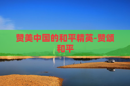 赞美中国的和平精英-赞颂和平
