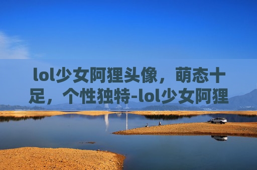 lol少女阿狸头像，萌态十足，个性独特-lol少女阿狸头像高清
