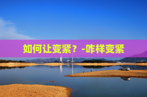 如何让变紧？-咋样变紧