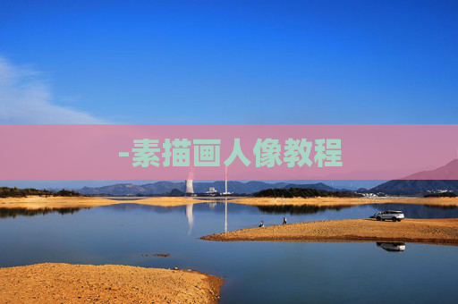 -素描画人像教程