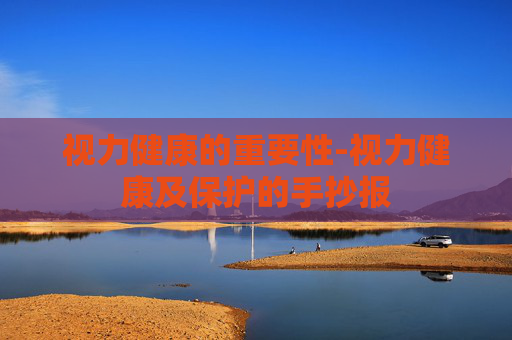视力健康的重要性-视力健康及保护的手抄报