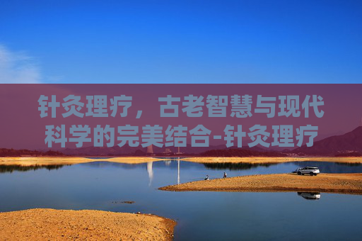 针灸理疗，古老智慧与现代科学的完美结合-针灸理疗师资格证需要什么条件