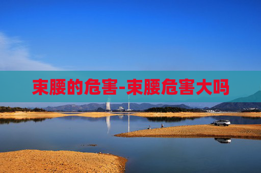 束腰的危害-束腰危害大吗