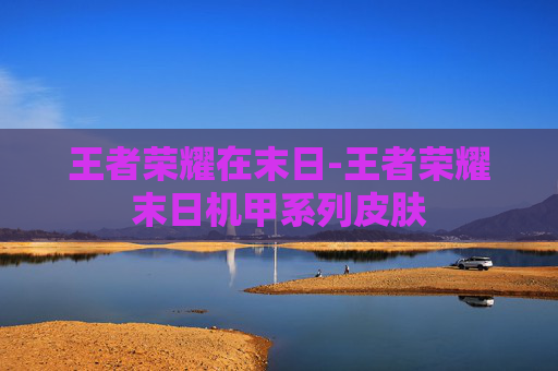王者荣耀在末日-王者荣耀末日机甲系列皮肤