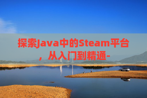 探索Java中的Steam平台，从入门到精通-